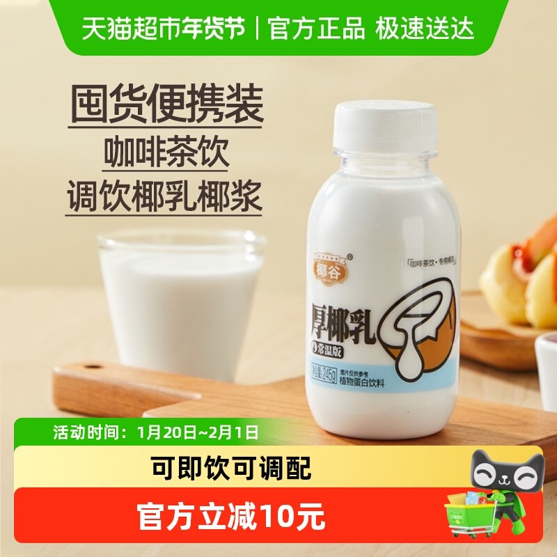 椰谷厚椰乳浓厚型椰汁含糖DIY茶饮咖啡伴侣植物蛋白饮料245g*10瓶,咖啡/麦片/冲饮,植物蛋白饮料/植物奶/植物酸奶,淘宝优惠券,粉丝福利购,淘宝优惠卷