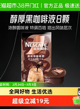 雀巢浓缩咖啡液醇厚黑咖啡液8颗x10ml原味
