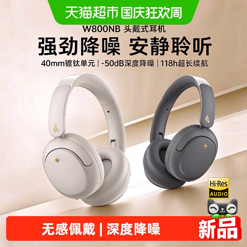 漫步者w800nb头戴耳机降噪-50dB