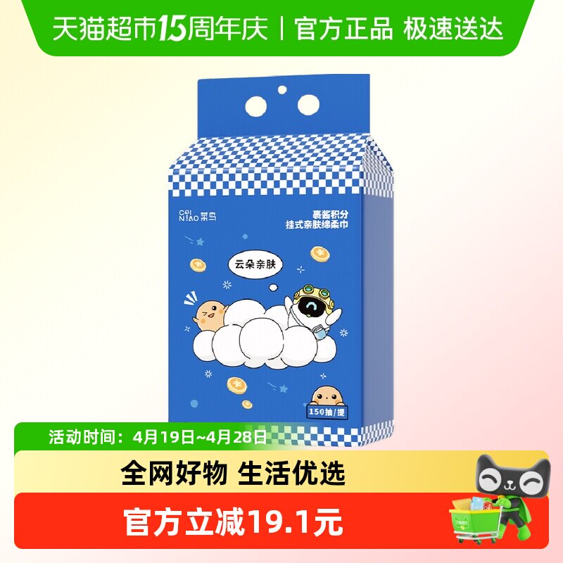 菜鸟裹酱定制挂式亲肤绵柔巾150抽*1提