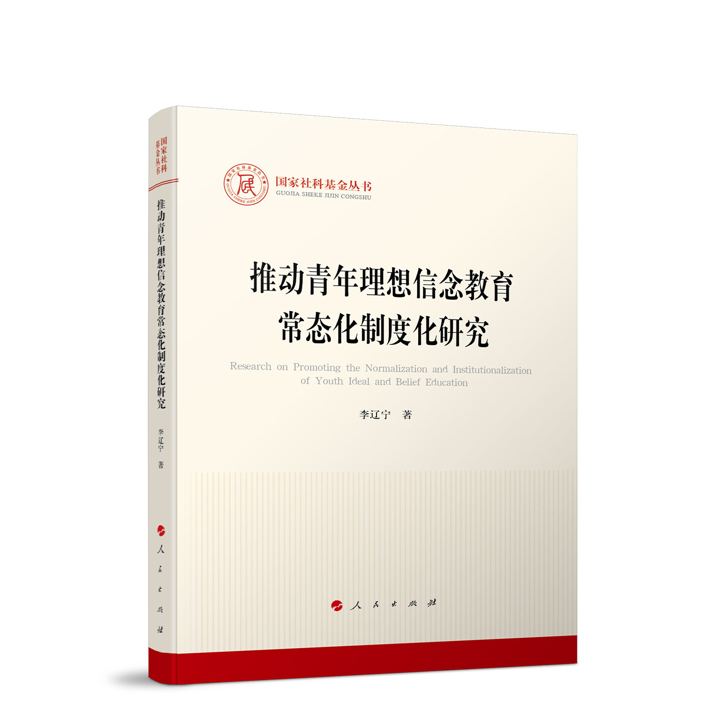 推动青年理想信念教育常态化制度化研究 李辽宁著 9787010274942