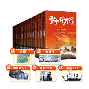 附礼品 雪中悍刀行正版全套 20册西北有雏凤烽火戏诸侯著新华书店