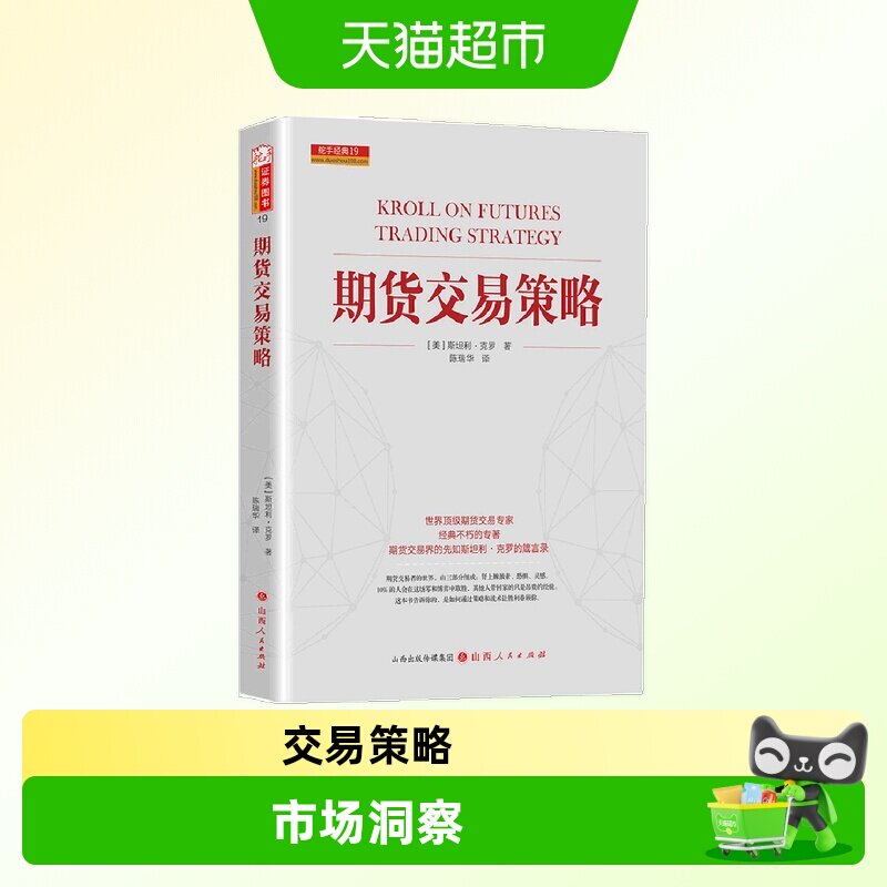 正版包邮 期货交易策略舵手证券图书斯坦利.克罗金融投资书籍