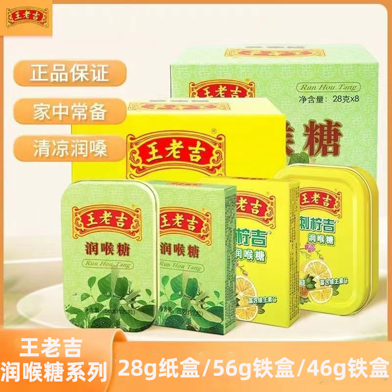 王老吉润喉糖28g纸盒56g铁盒口气清晰护嗓刺柠吉便携草本薄荷糖果