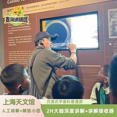 上海天文馆2H大咖深度讲解 天文馆亲子讲解含无线讲解接收器