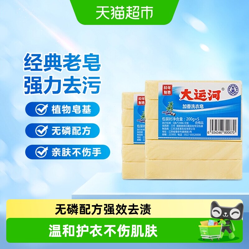 大运河加香洗衣皂去渍护衣