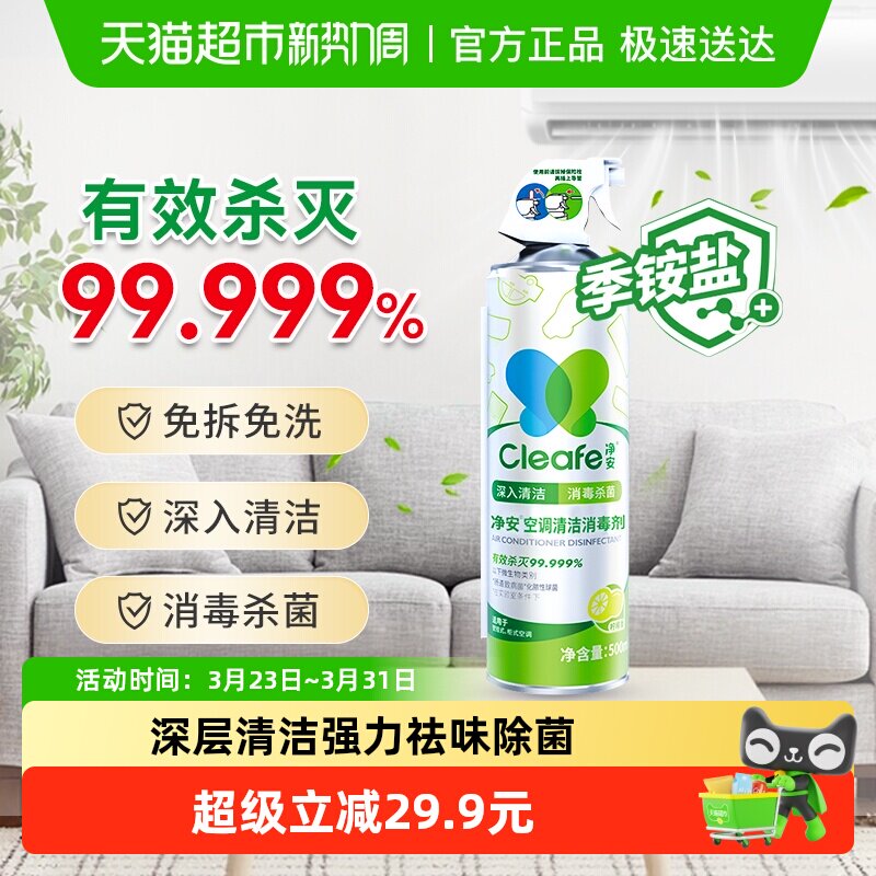 净安空调清洗剂家用挂式柜式空调专用去污除菌免拆洗