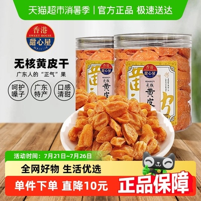 甜心屋无核黄皮干250g×2罐