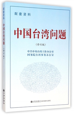(正版收藏品)中国台湾问题  配套资料中共中央台湾工作办公室，国务院台湾事务办公室编九州出版社9787510834660