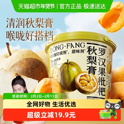 三只松鼠罗汉果枇杷秋梨膏