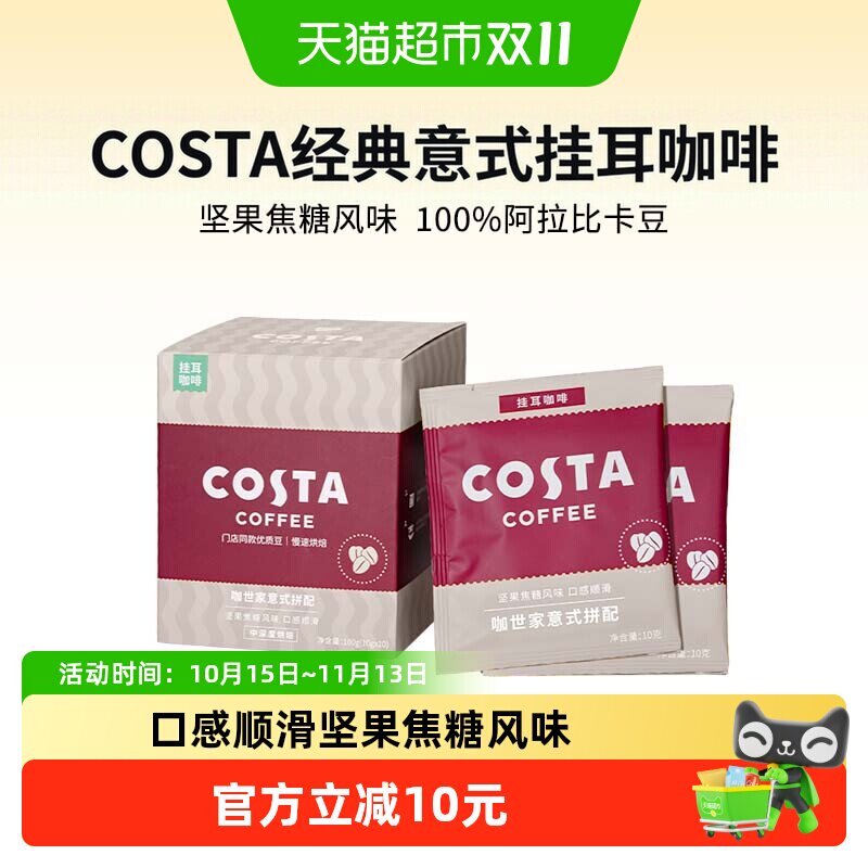 COSTA意式拼配挂耳咖啡精品手冲美式咖啡豆黑咖啡粉现磨10g*10