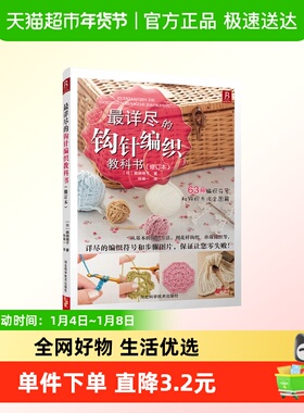 详尽的钩针编织教科书 濑端靖子 从基础到应用编制入门正版书籍