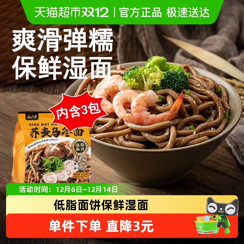 云山半葱油荞麦乌冬面210g×3包