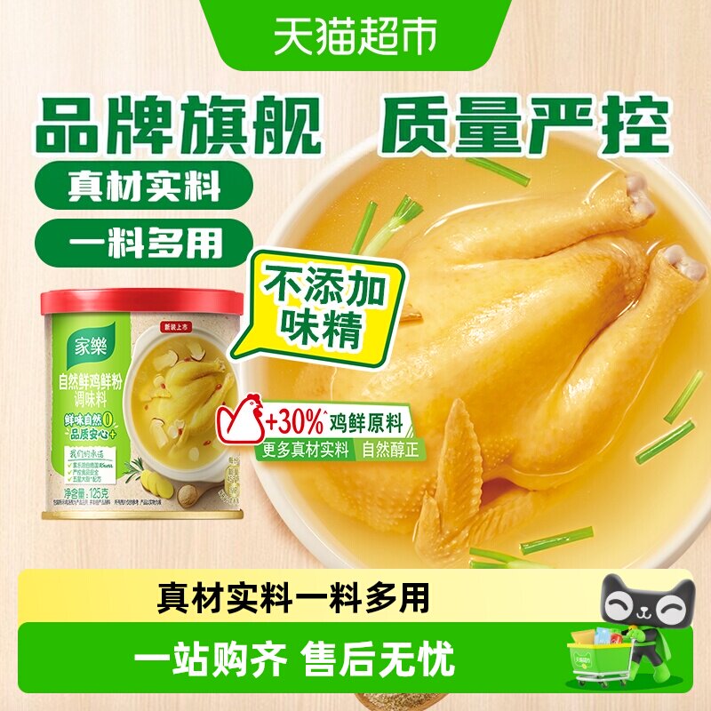 家乐自然鲜鸡粉控盐低钠鲜而不咸										