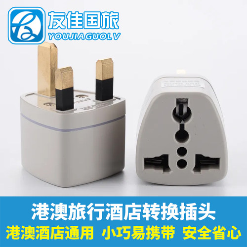 香港酒店 澳门酒店 通用转换插头 充电转换器英标转国标圆通包邮