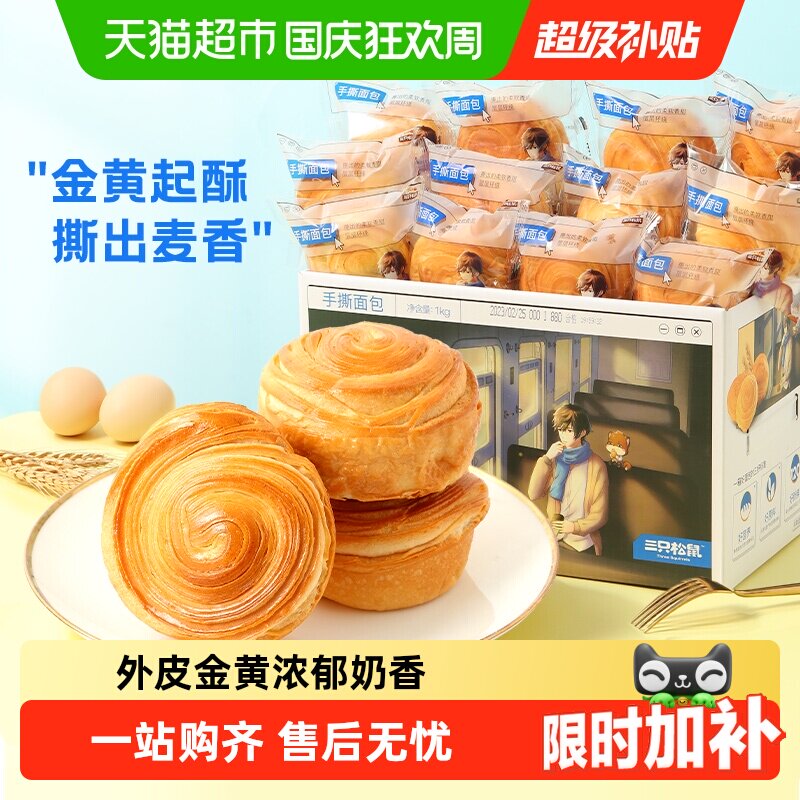 三只松鼠手撕面包早餐零食健康休闲食品蛋糕点心吐司整箱下午茶