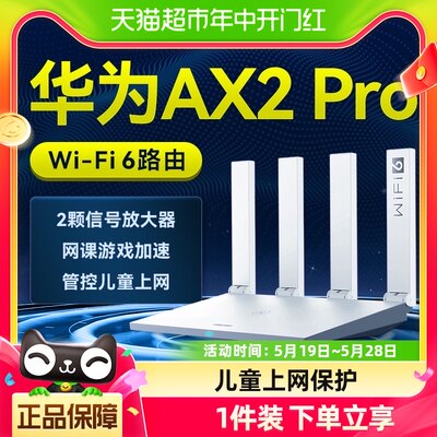 华为AX2prowifi6高速千兆路由器