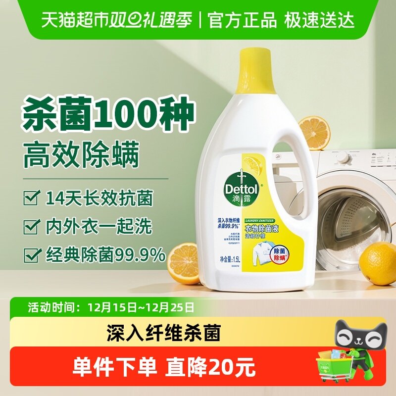 滴露柠檬香衣物除菌液