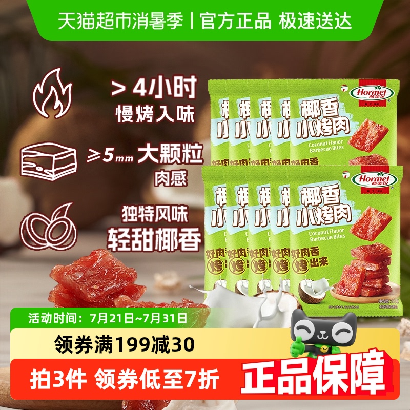 荷美尔轻甜椰香小烤肉30g×10袋