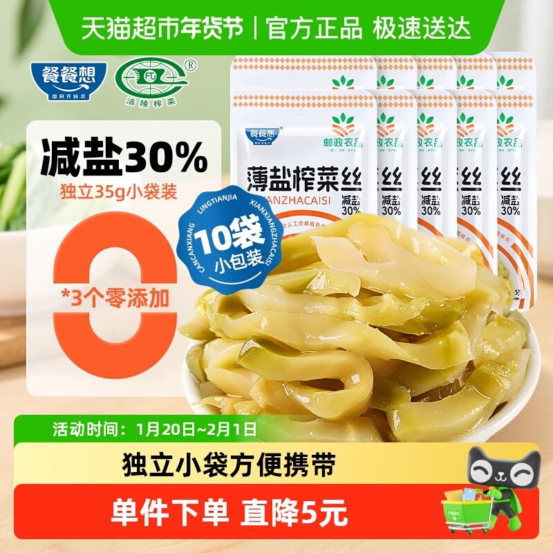 餐餐想薄盐榨菜丝35*10袋涪陵榨菜0防腐剂减盐30%咸菜清爽下饭菜,水产肉类/新鲜蔬果/熟食,腌制/榨菜/泡菜,淘宝优惠券,粉丝福利购,淘宝优惠卷