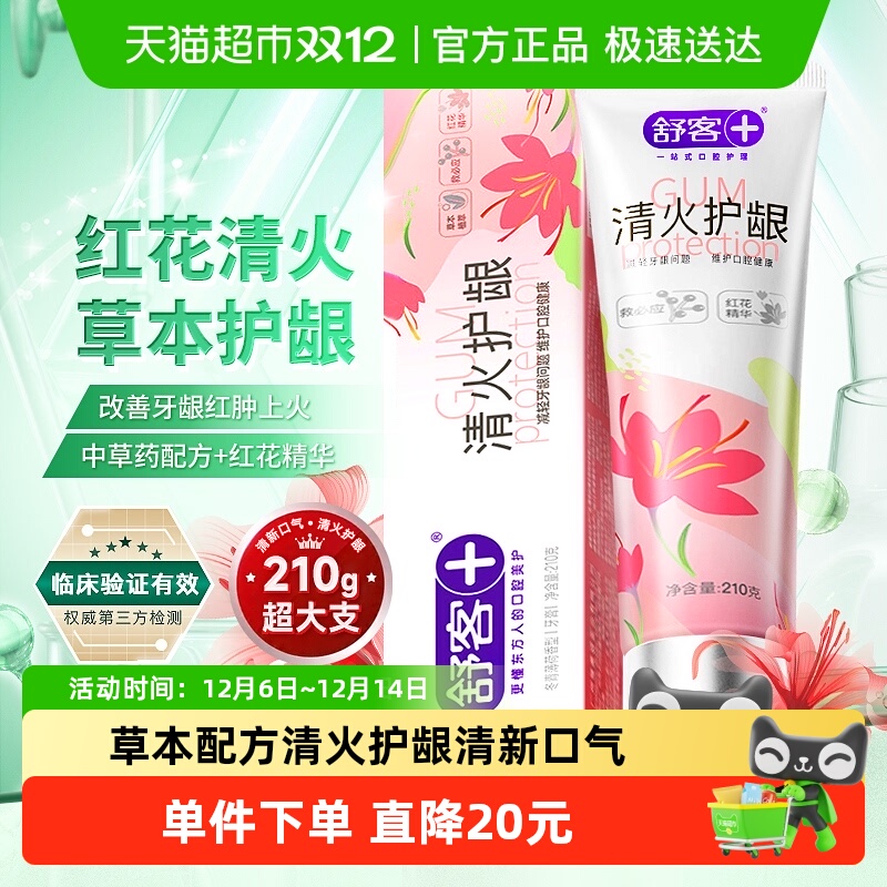 舒客红花清火牙膏210g×1支×1组