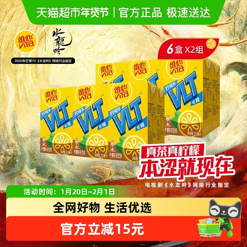 维他低糖柠檬味茶饮料250ml*6盒*2组,咖啡/麦片/冲饮,调味茶饮料,淘宝优惠券,粉丝福利购,淘宝优惠卷