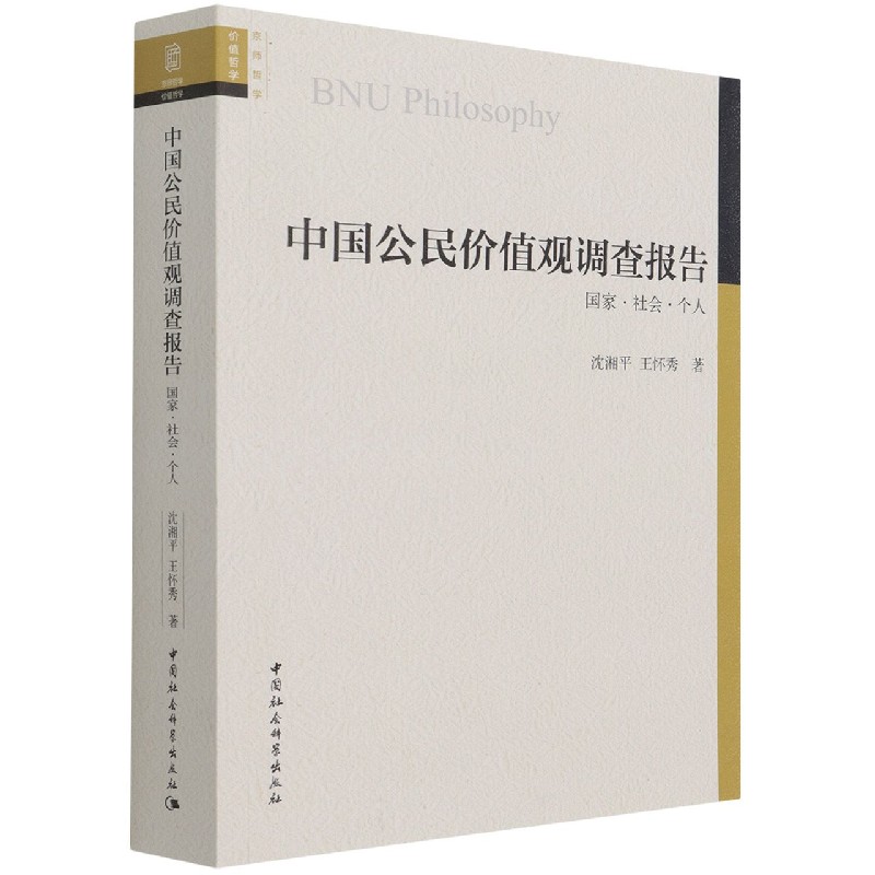 中国公民价值观调查报告(国家社会个人)官方正版 博库网