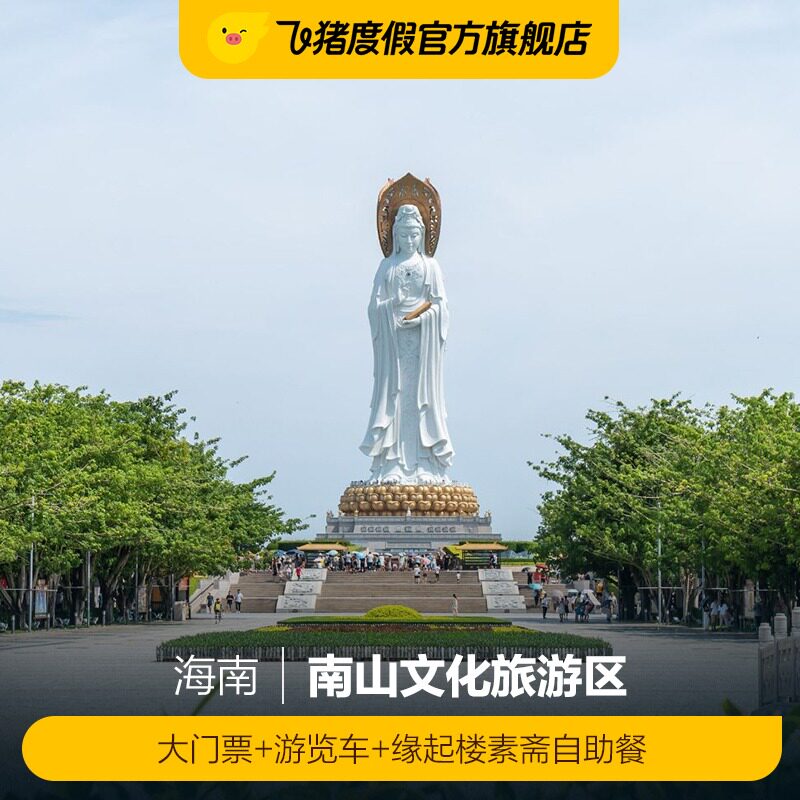 [南山文化旅游区-大门票+观光列车+缘起楼素斋自助餐]