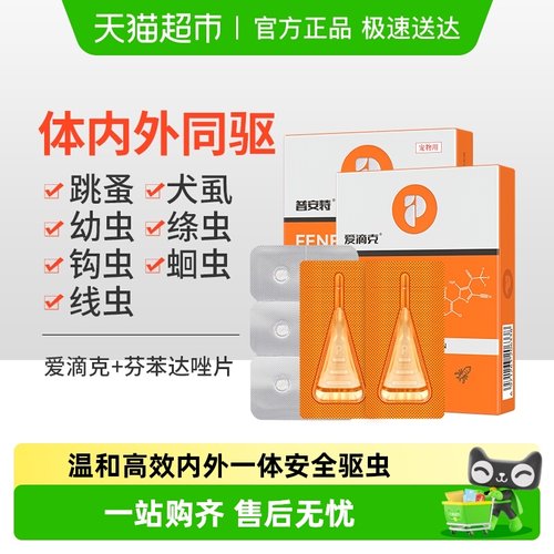 普安特猫咪狗狗体内外一体驱虫药