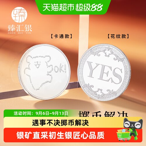 臻汇银足银999亲肤许愿币