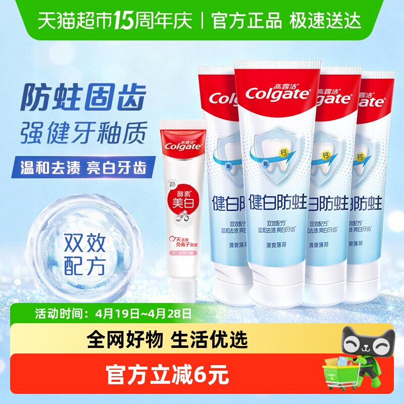 高露洁牙膏健白健齿防蛀牙膏套装双效配方温和去渍亮白牙齿