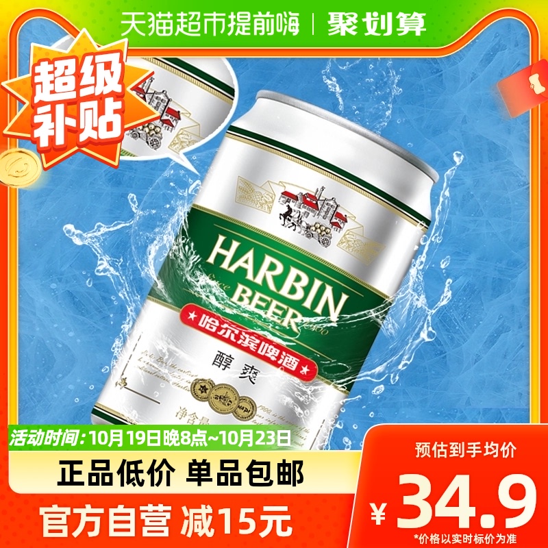 哈尔滨哈啤醇爽9度330ml*24听冰爽新鲜啤酒