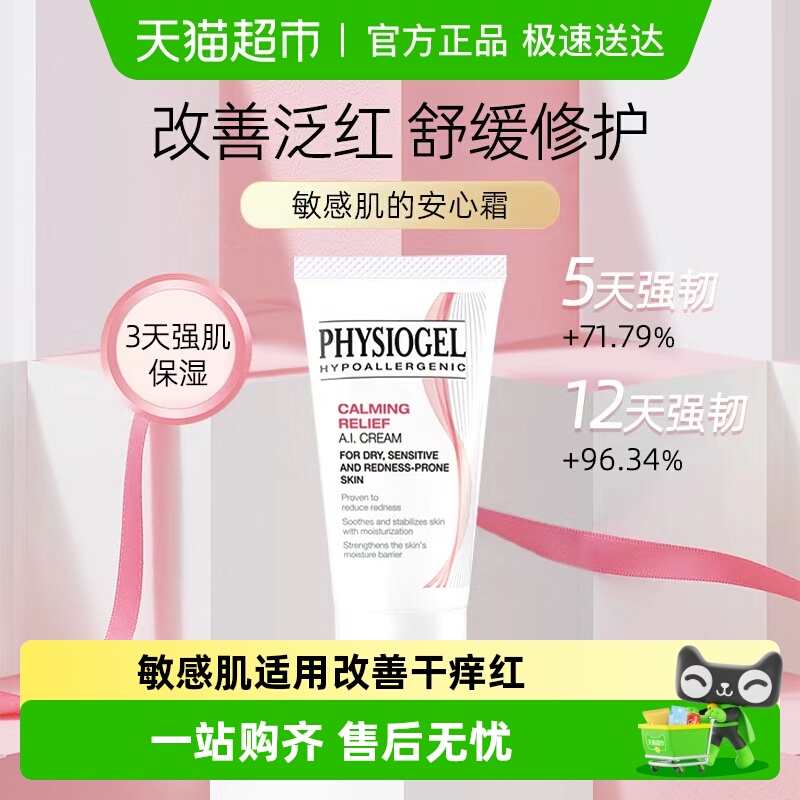 霏丝佳术后舒缓泛红敏感肌面霜