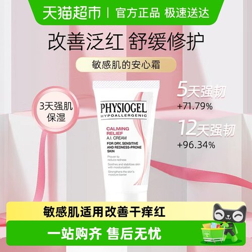 霏丝佳术后舒缓泛红敏感肌面霜