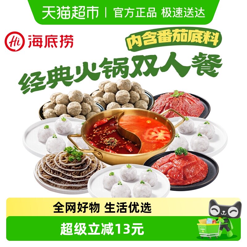 海底捞双人经典火锅套餐虾滑丸涮火锅麻辣烫牛肉半成品火锅食材