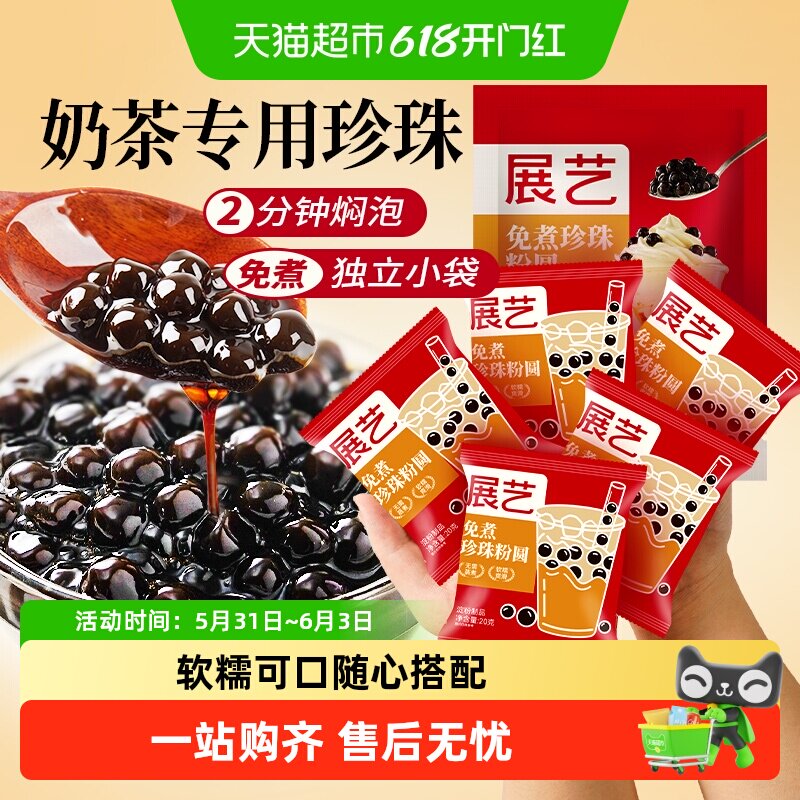 展艺珍珠奶茶专用免快煮黑珍珠粉圆小包装黑糖芋圆甜品小料原材料