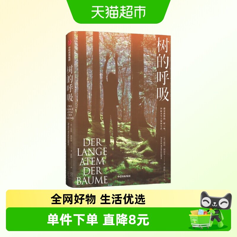 树的呼吸 彼得渥雷本著 感受森林的一呼一吸 向树木学习如何生活 - 实物图