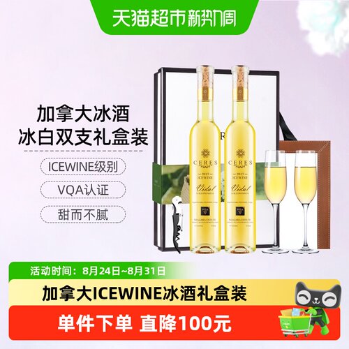 CERES圣锐希加拿大手工冰酒