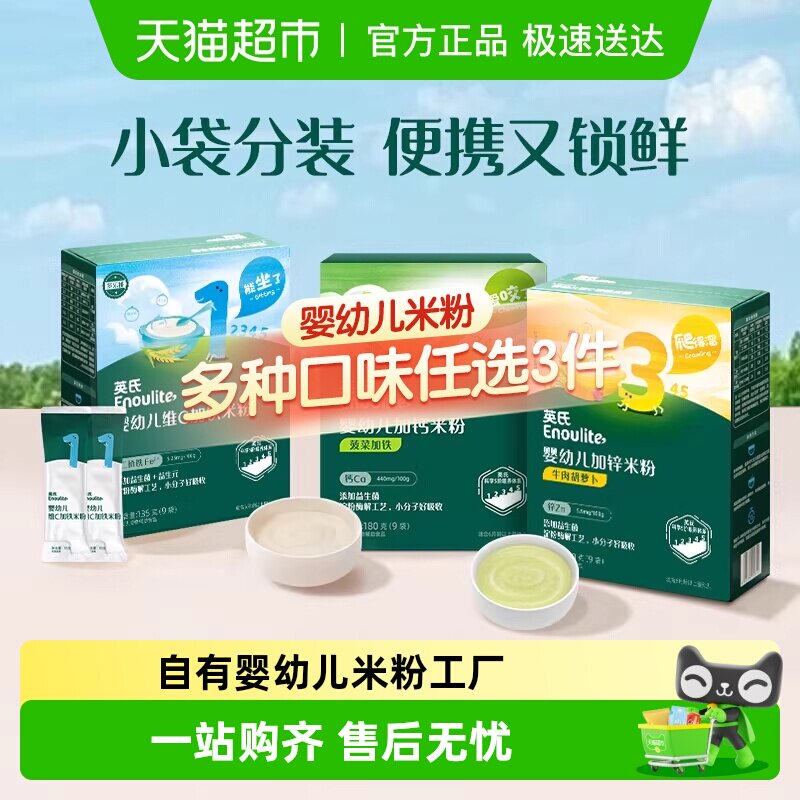 任选3件英氏婴儿高铁米粉宝宝米糊辅食外出小袋便携装一次一袋