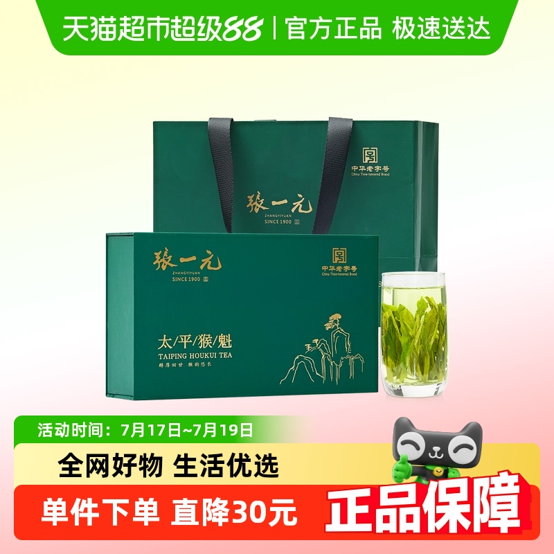 张一元太平猴魁礼盒装