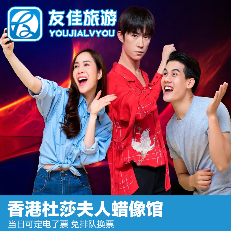 [香港杜莎夫人蜡像馆-大门票]当日可定电子票香港杜莎夫人蜡像馆门票