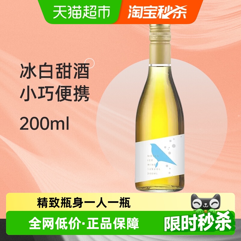 慕拉冰白200ml网红小瓶葡萄酒