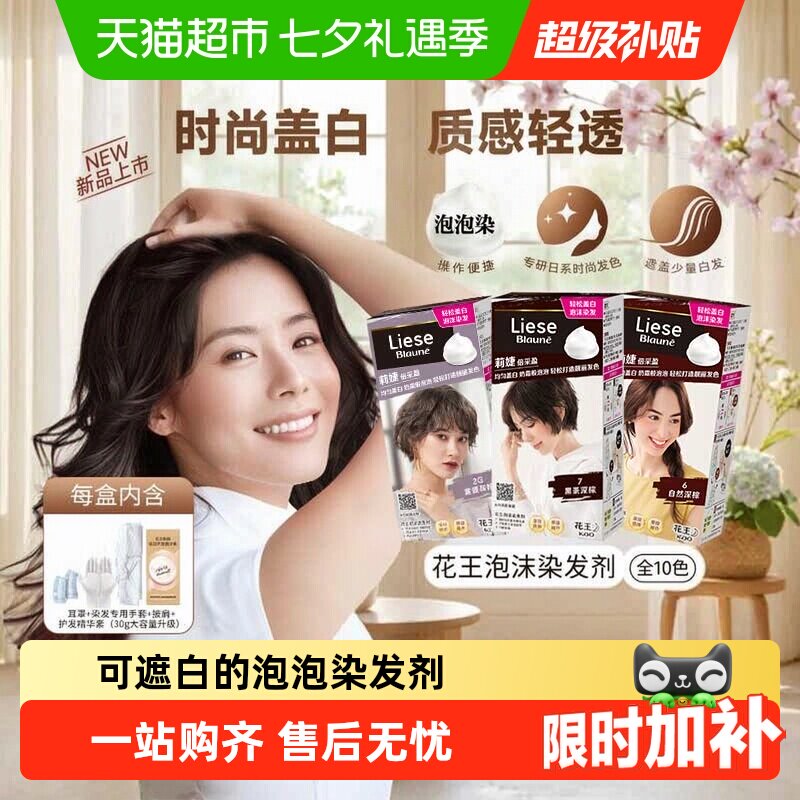 KAO花王莉婕Liese泡沫染发剂染发膏遮白发自然发色盖白显气质正品