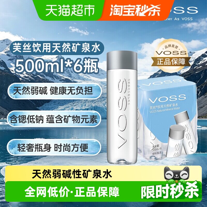 VOSS芙丝饮用天然矿泉水小包装