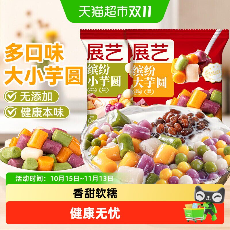 展艺三色大小芋圆纯手工无添加珍珠奶茶店专用西米露丸子水果捞