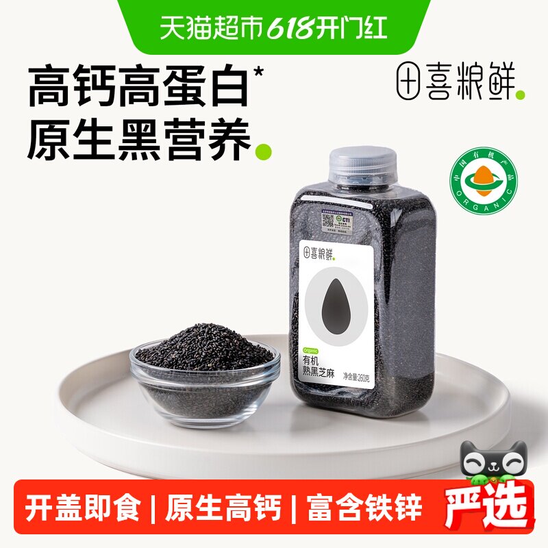 田喜粮鲜有机熟黑芝麻即食免洗富含钙铁锌高蛋白质杂粮瓶装易收纳