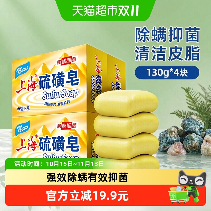 上海香皂高级硫磺皂清洁洗脸皂洗发沐浴老牌国货130g*4块