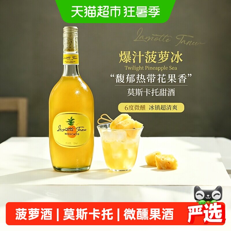 果酒菠萝酒莫斯卡托甜白葡萄酒6度女生微醺高颜值甜酒菲特瓦