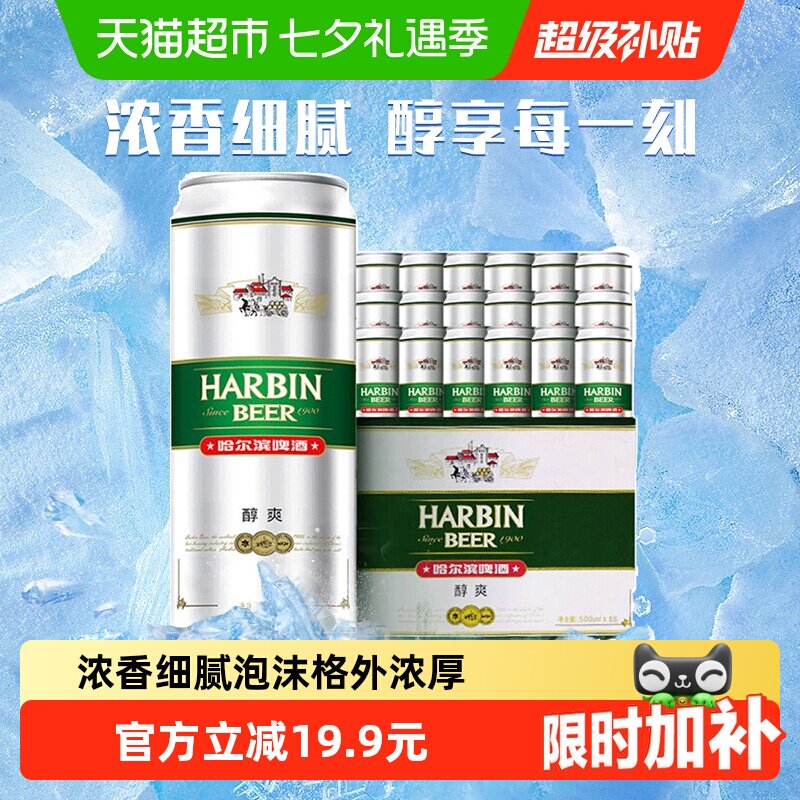 哈尔滨啤酒哈啤醇爽经典9度拉格500ml*18听礼盒装整箱批发罐装