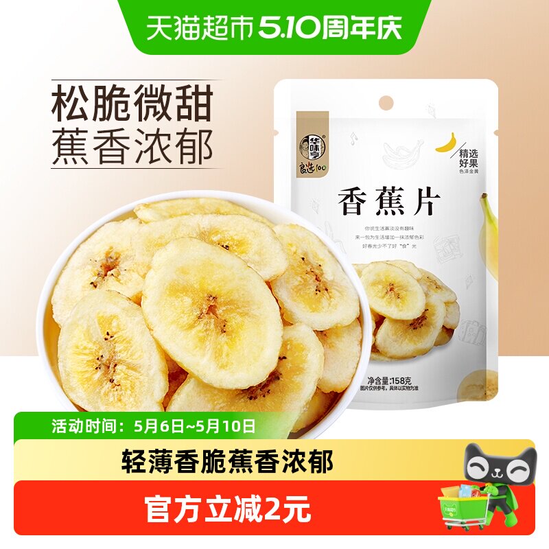 华味亨香蕉片158g*1袋香蕉干脆片水果干儿童蜜饯零食品小吃芭蕉干